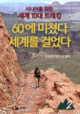 60에 미쳤다 세계를 걸었다 2부 표지 이미지