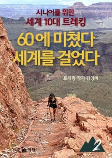 60에 미쳤다 세계를 걸었다 2부