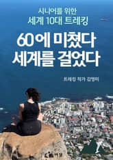 60에 미쳤다 세계를 걸었다 1부 표지 이미지
