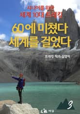 60에 미쳤다 세계를 걸었다 3부 표지 이미지