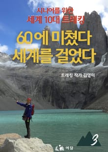 60에 미쳤다 세계를 걸었다 3부