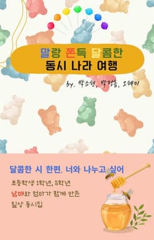 말랑 쫀득 달콤한 동시 나라 여행