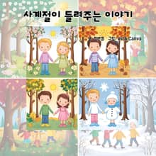 사계절이 들려주는 이야기