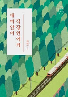 데미안이 직장인에게