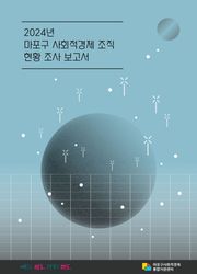 2024 마포구 사회적경제 조직 현황 조사 보고서