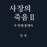 사장의 죽음 II – 두 번째 통제자 표지 이미지
