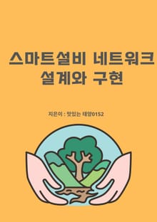 스마트설비 네트워크 설계와 구현