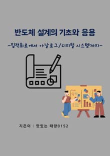 반도체 설계의 기초와 응용