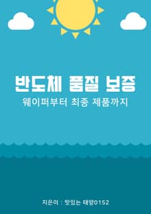 반도체 품질 보증