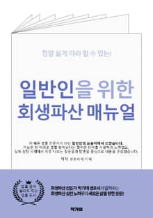 일반인을 위한 회생파산 매뉴얼