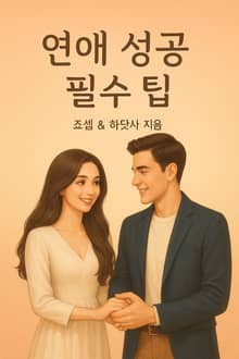 연애 성공 필수 팁