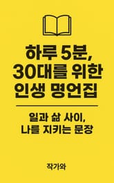 하루 5분, 30대를 위한 인생 명언집 표지 이미지