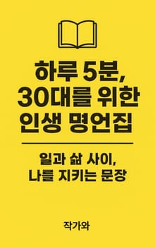 하루 5분, 30대를 위한 인생 명언집