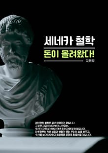 세네카철학 돈이 몰려왔다
