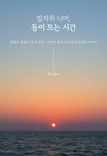 발자취 너머, 동이 트는 시간