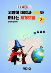 고양이 마법사 루비와 떠나는 세계모험 A부터 Z까지 2편 표지 이미지