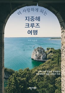 더 사랑하게 되는 지중해 크루즈 여행