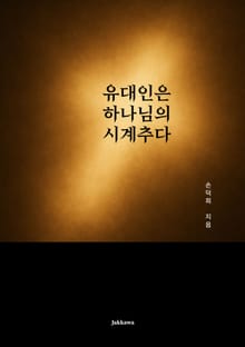 유대인은 하나님의 시계추다