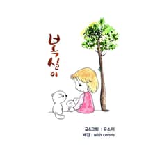 복실이