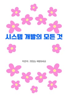시스템 개발의 모든 것