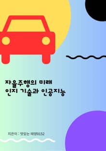 자율주행의 미래 인지 기술과 인공지능