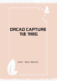 OrCad Capture 기초 가이드