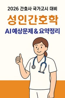 2026 간호사국가고시 성인간호학: AI 요약+필수문제
