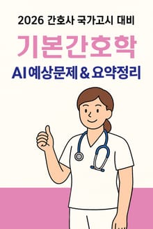 2026 간호사국가고시 기본간호학: AI 요약+필수문제