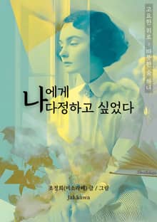 나에게 다정하고 싶었다