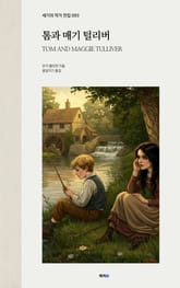 톰과 매기 털리버 표지 이미지