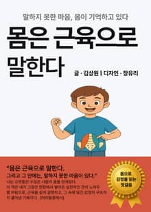 몸은 근육으로 말한다