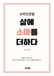 소마건강법 삶에 소마를 더하다