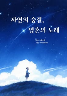 자연의 숨결, 영혼의 노래