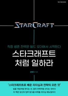 스타크래프트처럼 일하라