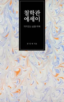 철학관 에세이
