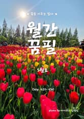 월간 꿈필 2025. 5월호 표지 이미지