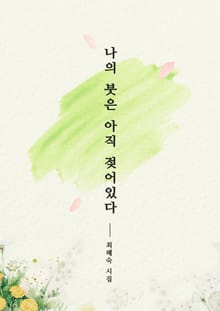 나의 붓은 아직 젖어 있다