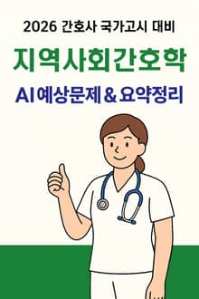 2026 간호사국가고시 지역사회간호학: AI 요약+필수문제