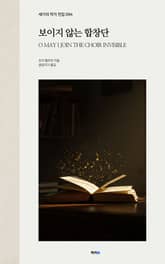 보이지 않는 합창단 표지 이미지