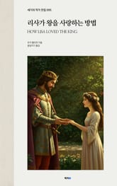 리사가 왕을 사랑하는 방법 표지 이미지