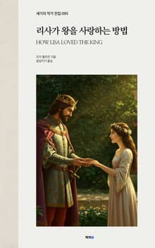리사가 왕을 사랑하는 방법