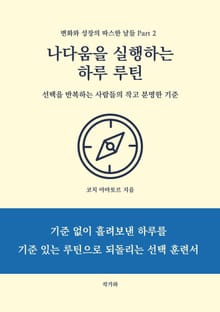 나다움을 실행하는 하루 루틴