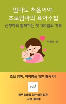엄마도 처음이야; 초보엄마의 육아 수첩