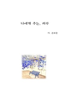 나에게 주는 하루