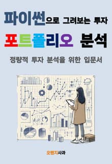 파이썬으로 그려보는 투자 포트폴리오 분석