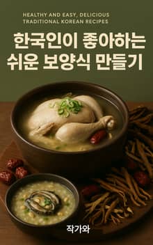한국인이 좋아하는 쉬운 보양식 만들기