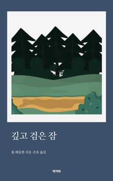 깊고 검은 잠