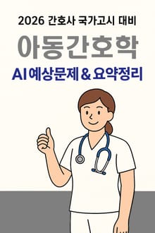 2026 간호사국가고시 아동간호학: AI 요약+필수문제