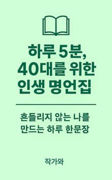 하루 5분, 40대를 위한 인생 명언집