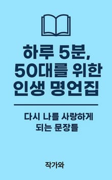 하루 5분, 50대를 위한 인생 명언집